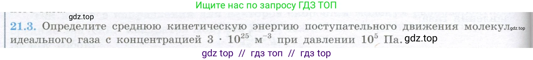 Физика, 10 класс Учебник, авторы: Кабардин Олег Фёдорович, Орлов Владимир Алексеевич, Эвенчик Эсфирь Ефимовна, Шамаш Сергей Яковлевич, Шефер Никодим Иванович, Кабардина Светлана Ильинична, издательство Просвещение, Москва, 2014, страница 124, номер 21.3, Условие