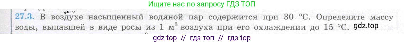 Физика, 10 класс Учебник, авторы: Кабардин Олег Фёдорович, Орлов Владимир Алексеевич, Эвенчик Эсфирь Ефимовна, Шамаш Сергей Яковлевич, Шефер Никодим Иванович, Кабардина Светлана Ильинична, издательство Просвещение, Москва, 2014, страница 153, номер 27.3, Условие