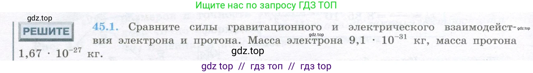 Физика, 10 класс Учебник, авторы: Кабардин Олег Фёдорович, Орлов Владимир Алексеевич, Эвенчик Эсфирь Ефимовна, Шамаш Сергей Яковлевич, Шефер Никодим Иванович, Кабардина Светлана Ильинична, издательство Просвещение, Москва, 2014, страница 240, номер 45.1, Условие