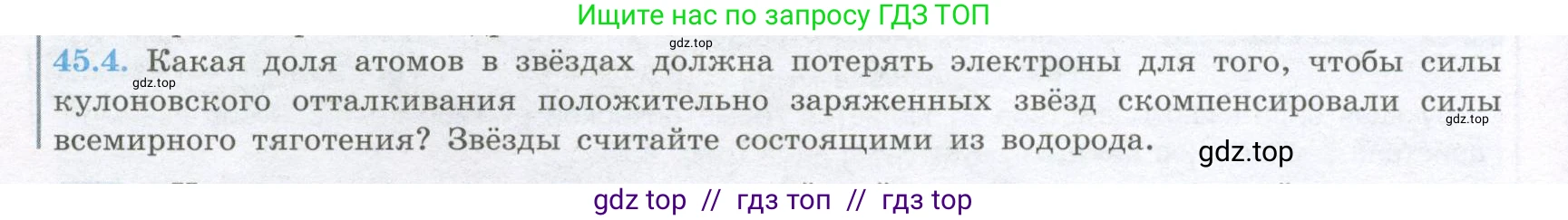 Физика, 10 класс Учебник, авторы: Кабардин Олег Фёдорович, Орлов Владимир Алексеевич, Эвенчик Эсфирь Ефимовна, Шамаш Сергей Яковлевич, Шефер Никодим Иванович, Кабардина Светлана Ильинична, издательство Просвещение, Москва, 2014, страница 240, номер 45.4, Условие