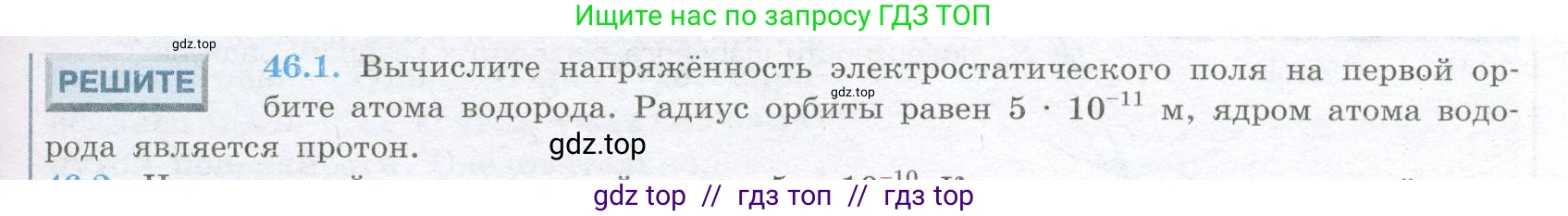 Физика, 10 класс Учебник, авторы: Кабардин Олег Фёдорович, Орлов Владимир Алексеевич, Эвенчик Эсфирь Ефимовна, Шамаш Сергей Яковлевич, Шефер Никодим Иванович, Кабардина Светлана Ильинична, издательство Просвещение, Москва, 2014, страница 245, номер 46.1, Условие