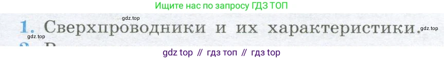 Физика, 10 класс Учебник, авторы: Кабардин Олег Фёдорович, Орлов Владимир Алексеевич, Эвенчик Эсфирь Ефимовна, Шамаш Сергей Яковлевич, Шефер Никодим Иванович, Кабардина Светлана Ильинична, издательство Просвещение, Москва, 2014, страница 309, номер 1, Условие