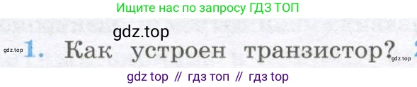 Физика, 10 класс Учебник, авторы: Кабардин Олег Фёдорович, Орлов Владимир Алексеевич, Эвенчик Эсфирь Ефимовна, Шамаш Сергей Яковлевич, Шефер Никодим Иванович, Кабардина Светлана Ильинична, издательство Просвещение, Москва, 2014, страница 337, номер 1, Условие