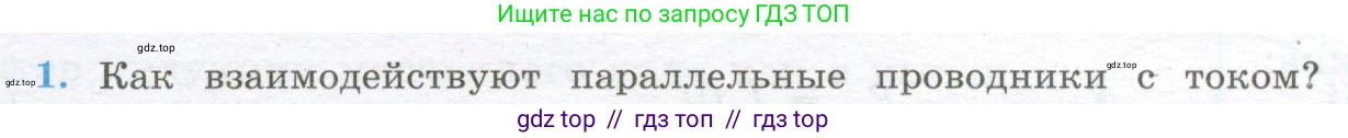 Физика, 10 класс Учебник, авторы: Кабардин Олег Фёдорович, Орлов Владимир Алексеевич, Эвенчик Эсфирь Ефимовна, Шамаш Сергей Яковлевич, Шефер Никодим Иванович, Кабардина Светлана Ильинична, издательство Просвещение, Москва, 2014, страница 343, номер 1, Условие