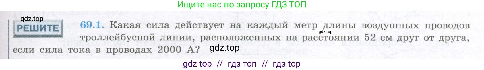 Физика, 10 класс Учебник, авторы: Кабардин Олег Фёдорович, Орлов Владимир Алексеевич, Эвенчик Эсфирь Ефимовна, Шамаш Сергей Яковлевич, Шефер Никодим Иванович, Кабардина Светлана Ильинична, издательство Просвещение, Москва, 2014, страница 345, номер 69.1, Условие