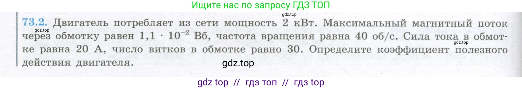 Физика, 10 класс Учебник, авторы: Кабардин Олег Фёдорович, Орлов Владимир Алексеевич, Эвенчик Эсфирь Ефимовна, Шамаш Сергей Яковлевич, Шефер Никодим Иванович, Кабардина Светлана Ильинична, издательство Просвещение, Москва, 2014, страница 360, номер 73.2, Условие