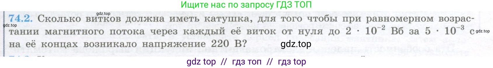 Физика, 10 класс Учебник, авторы: Кабардин Олег Фёдорович, Орлов Владимир Алексеевич, Эвенчик Эсфирь Ефимовна, Шамаш Сергей Яковлевич, Шефер Никодим Иванович, Кабардина Светлана Ильинична, издательство Просвещение, Москва, 2014, страница 367, номер 74.2, Условие