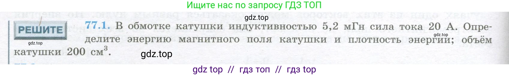 Физика, 10 класс Учебник, авторы: Кабардин Олег Фёдорович, Орлов Владимир Алексеевич, Эвенчик Эсфирь Ефимовна, Шамаш Сергей Яковлевич, Шефер Никодим Иванович, Кабардина Светлана Ильинична, издательство Просвещение, Москва, 2014, страница 374, номер 77.1, Условие