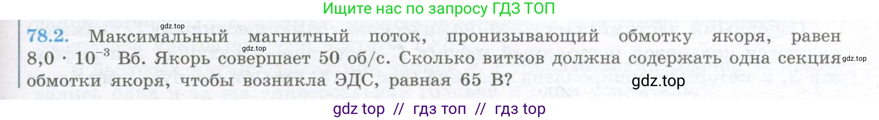Физика, 10 класс Учебник, авторы: Кабардин Олег Фёдорович, Орлов Владимир Алексеевич, Эвенчик Эсфирь Ефимовна, Шамаш Сергей Яковлевич, Шефер Никодим Иванович, Кабардина Светлана Ильинична, издательство Просвещение, Москва, 2014, страница 377, номер 78.2, Условие