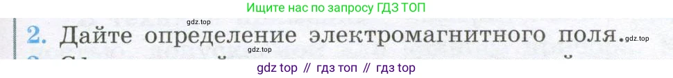 Физика, 10 класс Учебник, авторы: Кабардин Олег Фёдорович, Орлов Владимир Алексеевич, Эвенчик Эсфирь Ефимовна, Шамаш Сергей Яковлевич, Шефер Никодим Иванович, Кабардина Светлана Ильинична, издательство Просвещение, Москва, 2014, страница 381, номер 2, Условие