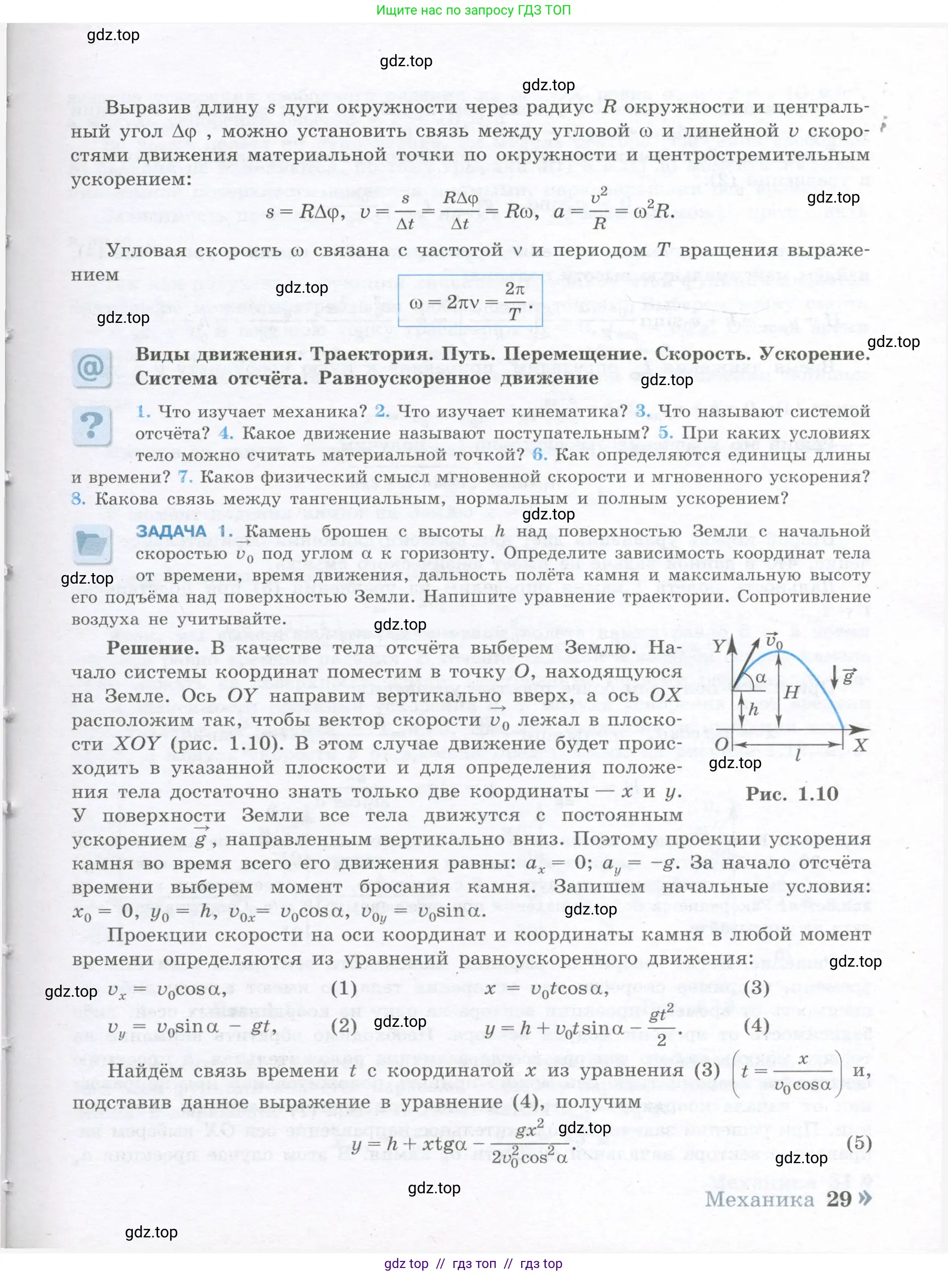 Физика, 10 класс Учебник, авторы: Кабардин Олег Фёдорович, Орлов Владимир Алексеевич, Эвенчик Эсфирь Ефимовна, Шамаш Сергей Яковлевич, Шефер Никодим Иванович, Кабардина Светлана Ильинична, издательство Просвещение, Москва, 2014, страница 29