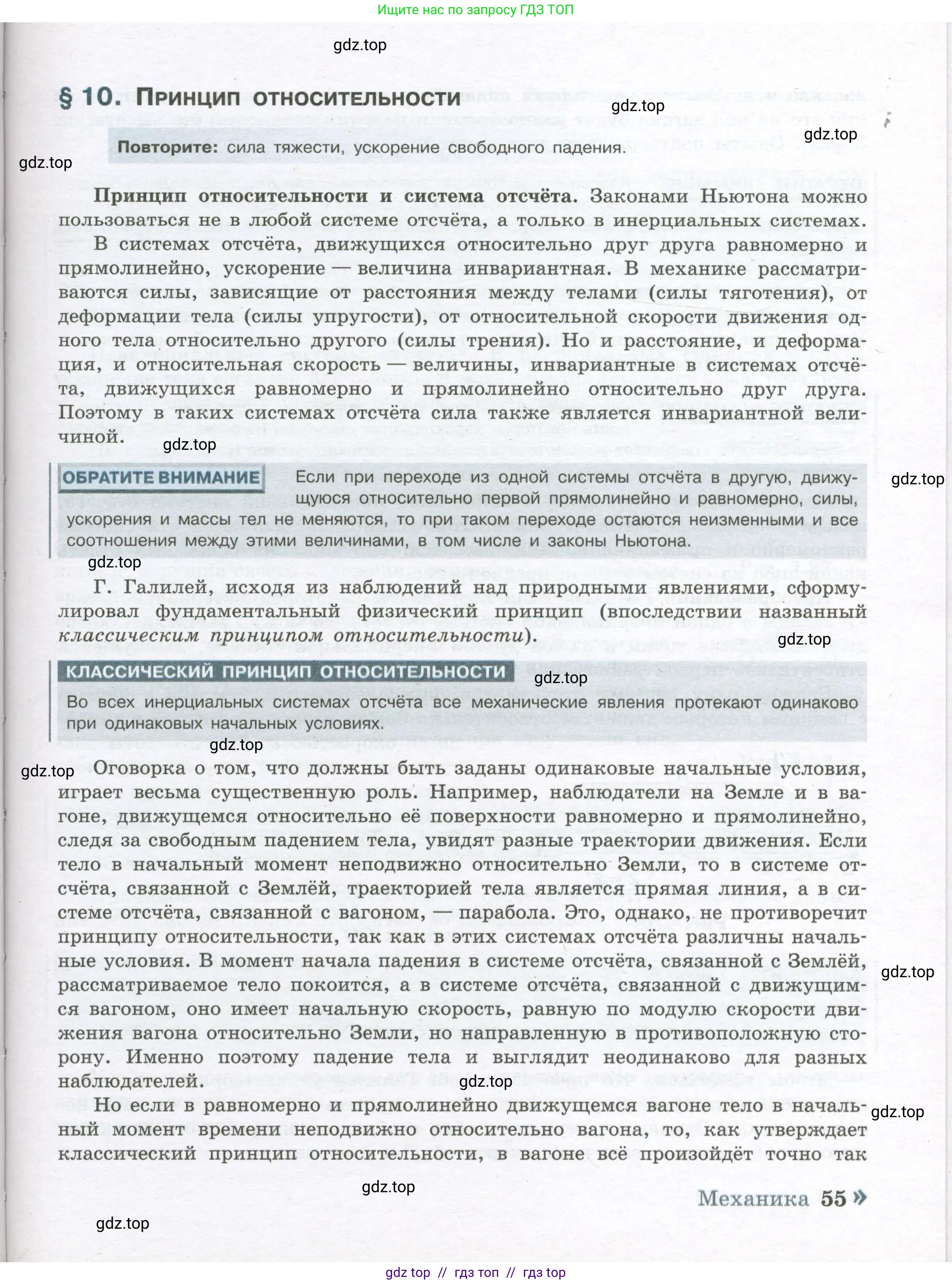 Физика, 10 класс Учебник, авторы: Кабардин Олег Фёдорович, Орлов Владимир Алексеевич, Эвенчик Эсфирь Ефимовна, Шамаш Сергей Яковлевич, Шефер Никодим Иванович, Кабардина Светлана Ильинична, издательство Просвещение, Москва, 2014, страница 55