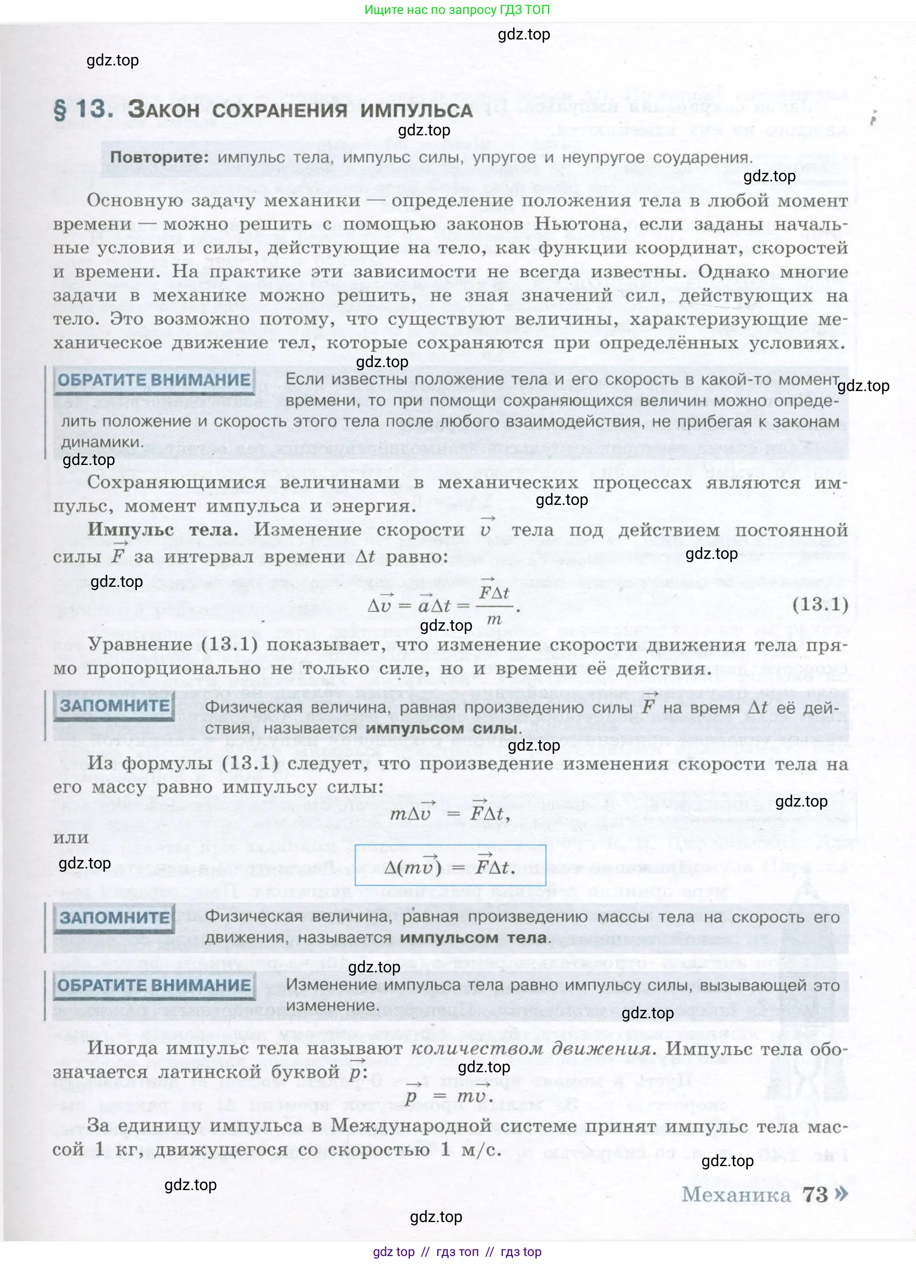 Физика, 10 класс Учебник, авторы: Кабардин Олег Фёдорович, Орлов Владимир Алексеевич, Эвенчик Эсфирь Ефимовна, Шамаш Сергей Яковлевич, Шефер Никодим Иванович, Кабардина Светлана Ильинична, издательство Просвещение, Москва, 2014, страница 73