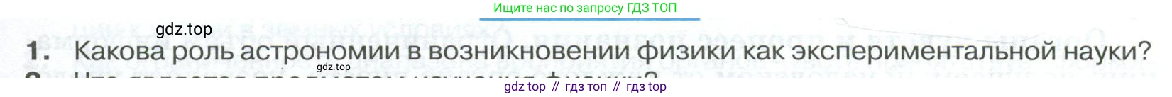 ГДЗ Физика, 10 класс Учебник, автор: Касьянов Валерий Алексеевич, издательство Просвещение, Москва, 2021, белого цвета, страница 5, номер 1, Условие