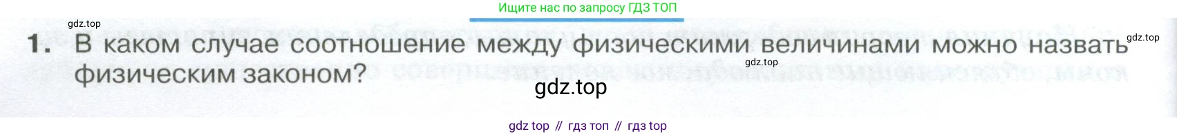ГДЗ Физика, 10 класс Учебник, автор: Касьянов Валерий Алексеевич, издательство Просвещение, Москва, 2021, белого цвета, страница 8, номер 1, Условие