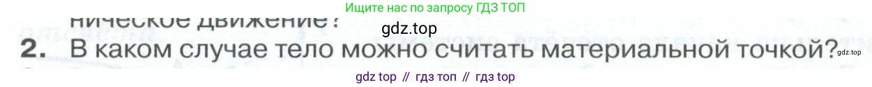 ГДЗ Физика, 10 класс Учебник, автор: Касьянов Валерий Алексеевич, издательство Просвещение, Москва, 2021, белого цвета, страница 22, номер 2, Условие