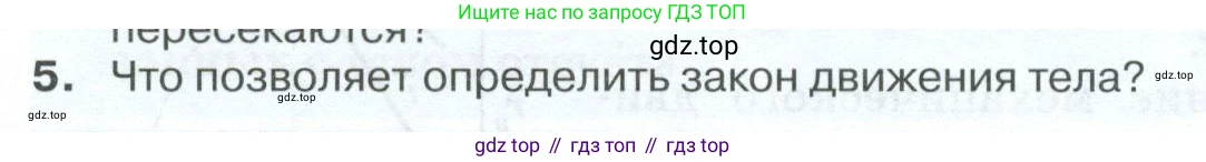 ГДЗ Физика, 10 класс Учебник, автор: Касьянов Валерий Алексеевич, издательство Просвещение, Москва, 2021, белого цвета, страница 22, номер 5, Условие