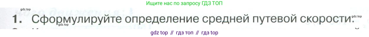 ГДЗ Физика, 10 класс Учебник, автор: Касьянов Валерий Алексеевич, издательство Просвещение, Москва, 2021, белого цвета, страница 33, номер 1, Условие