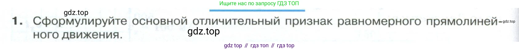ГДЗ Физика, 10 класс Учебник, автор: Касьянов Валерий Алексеевич, издательство Просвещение, Москва, 2021, белого цвета, страница 36, номер 1, Условие