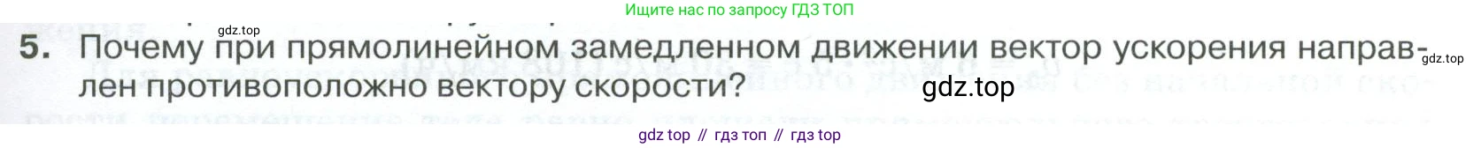 ГДЗ Физика, 10 класс Учебник, автор: Касьянов Валерий Алексеевич, издательство Просвещение, Москва, 2021, белого цвета, страница 39, номер 5, Условие