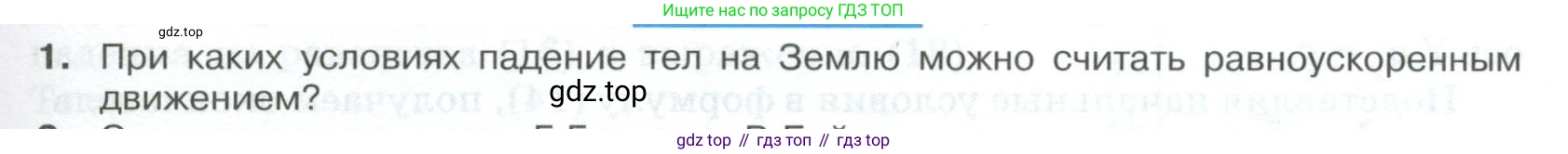 ГДЗ Физика, 10 класс Учебник, автор: Касьянов Валерий Алексеевич, издательство Просвещение, Москва, 2021, белого цвета, страница 49, номер 1, Условие