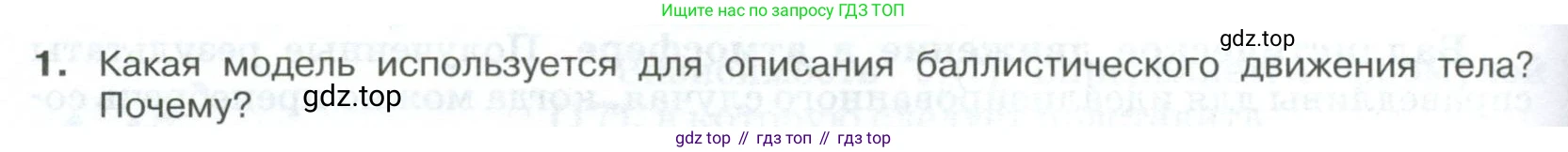 ГДЗ Физика, 10 класс Учебник, автор: Касьянов Валерий Алексеевич, издательство Просвещение, Москва, 2021, белого цвета, страница 62, номер 1, Условие