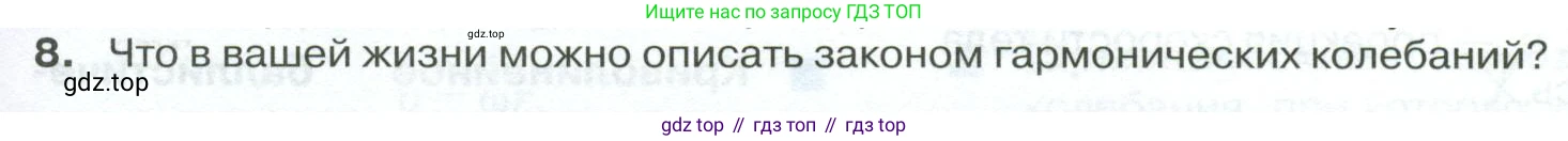 ГДЗ Физика, 10 класс Учебник, автор: Касьянов Валерий Алексеевич, издательство Просвещение, Москва, 2021, белого цвета, страница 73, номер 8, Условие
