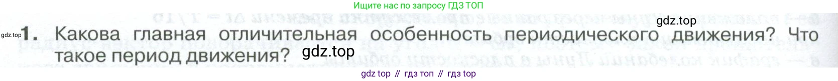 ГДЗ Физика, 10 класс Учебник, автор: Касьянов Валерий Алексеевич, издательство Просвещение, Москва, 2021, белого цвета, страница 72, номер 1, Условие