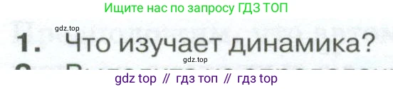 ГДЗ Физика, 10 класс Учебник, автор: Касьянов Валерий Алексеевич, издательство Просвещение, Москва, 2021, белого цвета, страница 80, номер 1, Условие