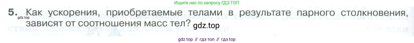 ГДЗ Физика, 10 класс Учебник, автор: Касьянов Валерий Алексеевич, издательство Просвещение, Москва, 2021, белого цвета, страница 90, номер 5, Условие