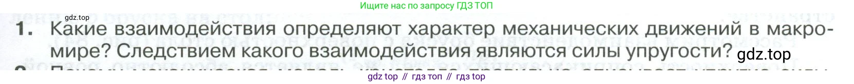 ГДЗ Физика, 10 класс Учебник, автор: Касьянов Валерий Алексеевич, издательство Просвещение, Москва, 2021, белого цвета, страница 101, номер 1, Условие