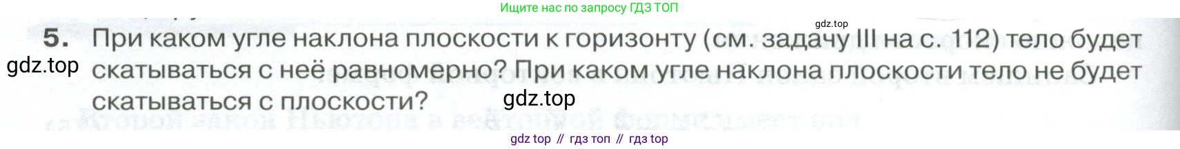 ГДЗ Физика, 10 класс Учебник, автор: Касьянов Валерий Алексеевич, издательство Просвещение, Москва, 2021, белого цвета, страница 112, номер 5, Условие