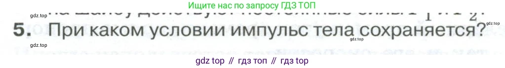 ГДЗ Физика, 10 класс Учебник, автор: Касьянов Валерий Алексеевич, издательство Просвещение, Москва, 2021, белого цвета, страница 118, номер 5, Условие