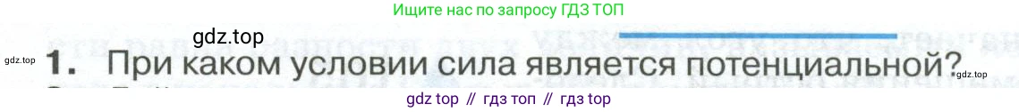 ГДЗ Физика, 10 класс Учебник, автор: Касьянов Валерий Алексеевич, издательство Просвещение, Москва, 2021, белого цвета, страница 130, номер 1, Условие