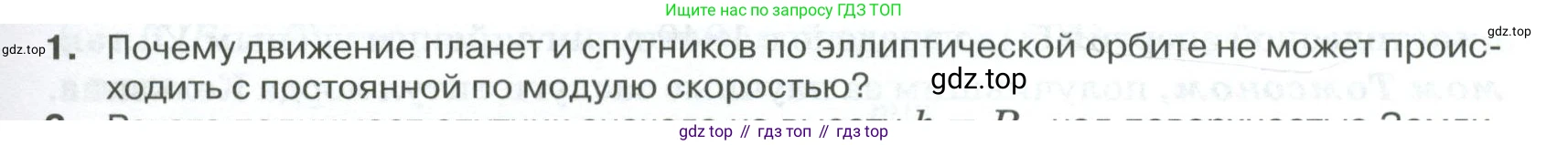 ГДЗ Физика, 10 класс Учебник, автор: Касьянов Валерий Алексеевич, издательство Просвещение, Москва, 2021, белого цвета, страница 135, номер 1, Условие