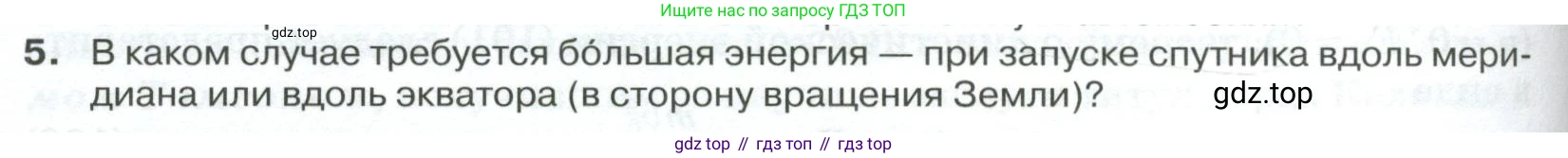 ГДЗ Физика, 10 класс Учебник, автор: Касьянов Валерий Алексеевич, издательство Просвещение, Москва, 2021, белого цвета, страница 138, номер 5, Условие
