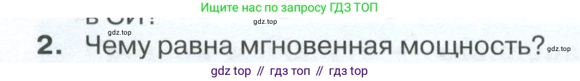 ГДЗ Физика, 10 класс Учебник, автор: Касьянов Валерий Алексеевич, издательство Просвещение, Москва, 2021, белого цвета, страница 140, номер 2, Условие