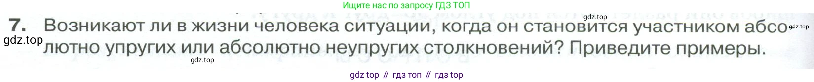 ГДЗ Физика, 10 класс Учебник, автор: Касьянов Валерий Алексеевич, издательство Просвещение, Москва, 2021, белого цвета, страница 152, номер 7, Условие