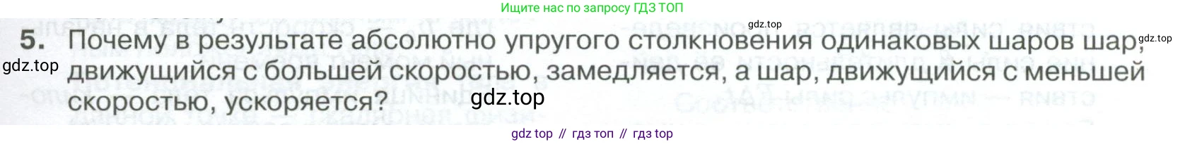 ГДЗ Физика, 10 класс Учебник, автор: Касьянов Валерий Алексеевич, издательство Просвещение, Москва, 2021, белого цвета, страница 151, номер 5, Условие