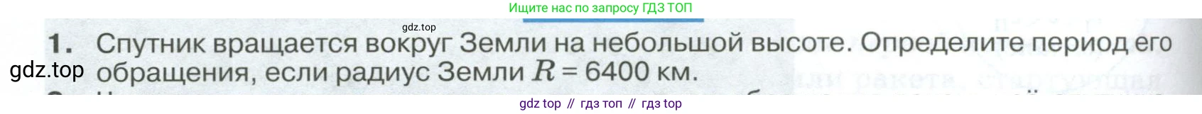 ГДЗ Физика, 10 класс Учебник, автор: Касьянов Валерий Алексеевич, издательство Просвещение, Москва, 2021, белого цвета, страница 160, номер 1, Условие