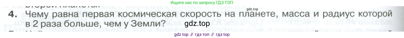 ГДЗ Физика, 10 класс Учебник, автор: Касьянов Валерий Алексеевич, издательство Просвещение, Москва, 2021, белого цвета, страница 160, номер 4, Условие