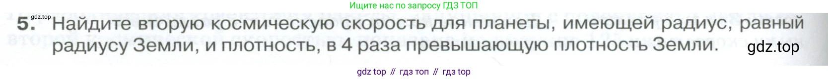 ГДЗ Физика, 10 класс Учебник, автор: Касьянов Валерий Алексеевич, издательство Просвещение, Москва, 2021, белого цвета, страница 160, номер 5, Условие