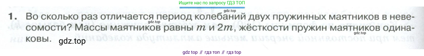 ГДЗ Физика, 10 класс Учебник, автор: Касьянов Валерий Алексеевич, издательство Просвещение, Москва, 2021, белого цвета, страница 166, номер 1, Условие