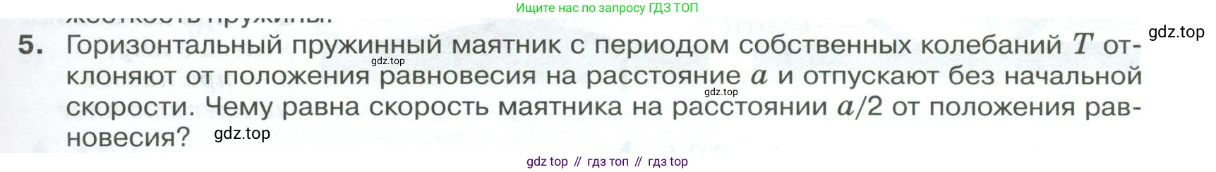 ГДЗ Физика, 10 класс Учебник, автор: Касьянов Валерий Алексеевич, издательство Просвещение, Москва, 2021, белого цвета, страница 167, номер 5, Условие