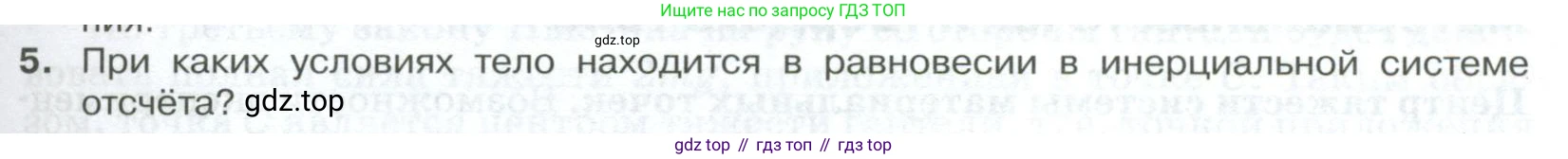 ГДЗ Физика, 10 класс Учебник, автор: Касьянов Валерий Алексеевич, издательство Просвещение, Москва, 2021, белого цвета, страница 189, номер 5, Условие