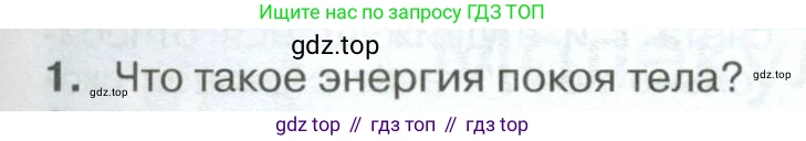ГДЗ Физика, 10 класс Учебник, автор: Касьянов Валерий Алексеевич, издательство Просвещение, Москва, 2021, белого цвета, страница 217, номер 1, Условие