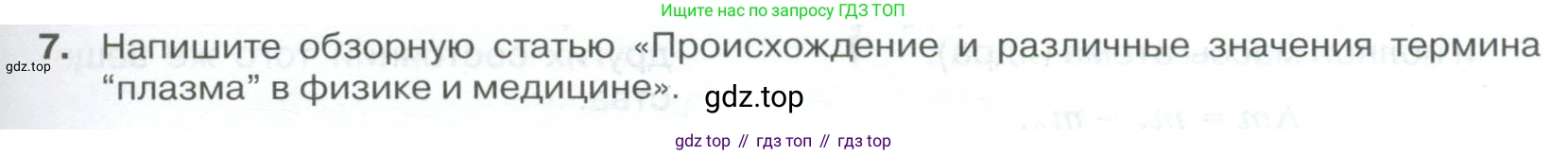 ГДЗ Физика, 10 класс Учебник, автор: Касьянов Валерий Алексеевич, издательство Просвещение, Москва, 2021, белого цвета, страница 235, номер 7, Условие