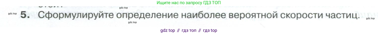 ГДЗ Физика, 10 класс Учебник, автор: Касьянов Валерий Алексеевич, издательство Просвещение, Москва, 2021, белого цвета, страница 246, номер 5, Условие