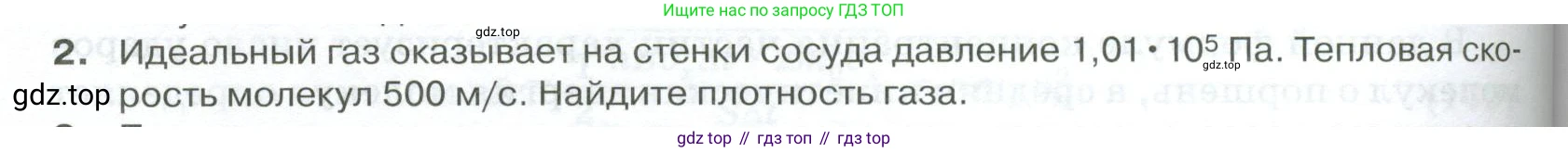 ГДЗ Физика, 10 класс Учебник, автор: Касьянов Валерий Алексеевич, издательство Просвещение, Москва, 2021, белого цвета, страница 256, номер 2, Условие