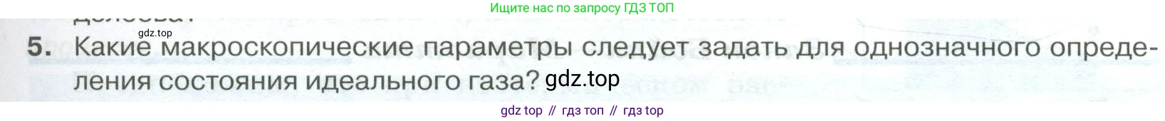 ГДЗ Физика, 10 класс Учебник, автор: Касьянов Валерий Алексеевич, издательство Просвещение, Москва, 2021, белого цвета, страница 259, номер 5, Условие